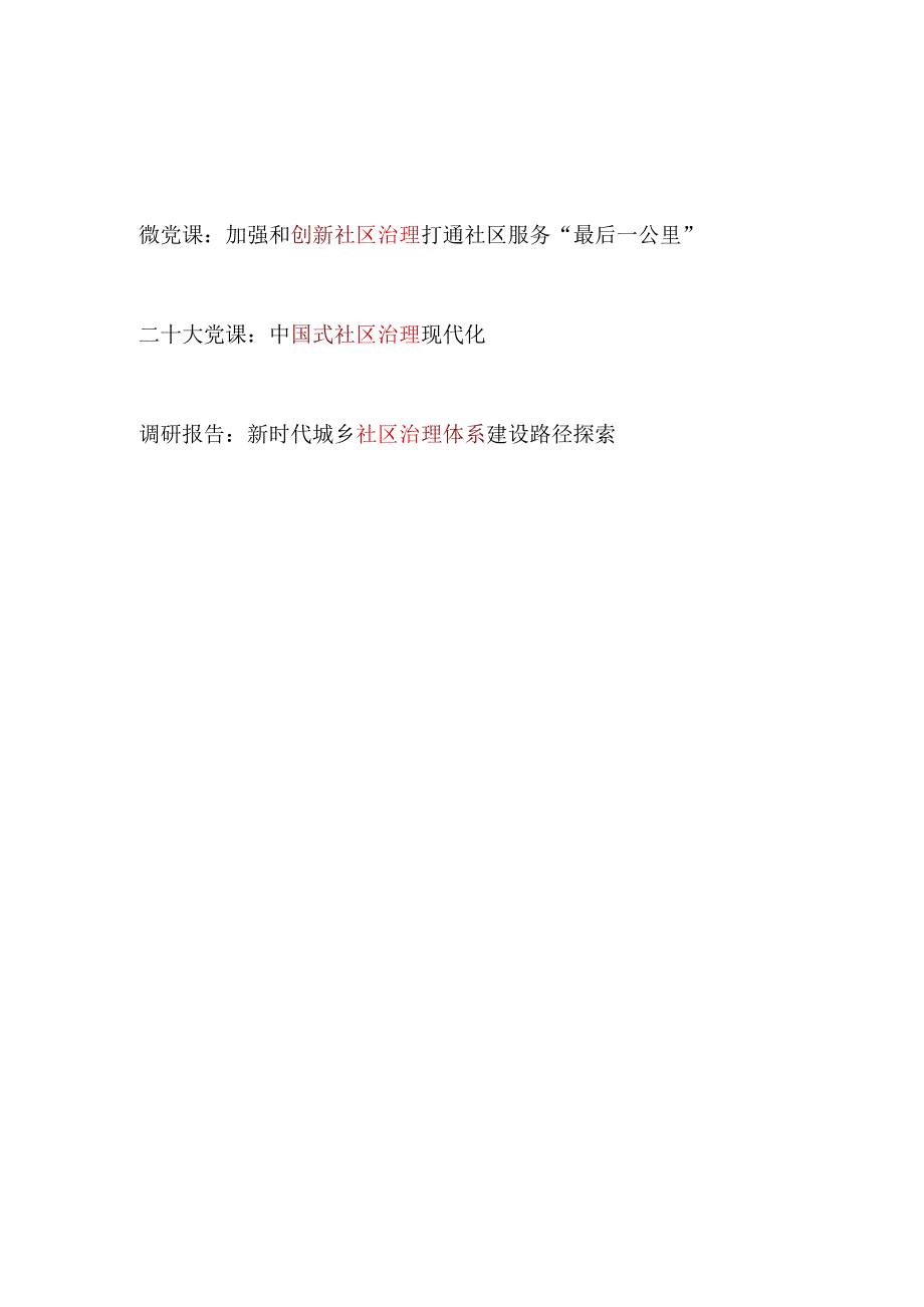 2023社区治理专题党课讲稿调研报告共3篇.docx_第1页