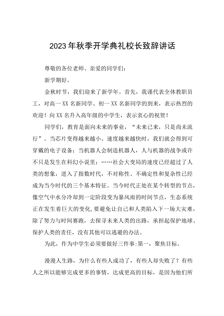 2023秋季开学典礼校长讲话四篇模板.docx_第1页