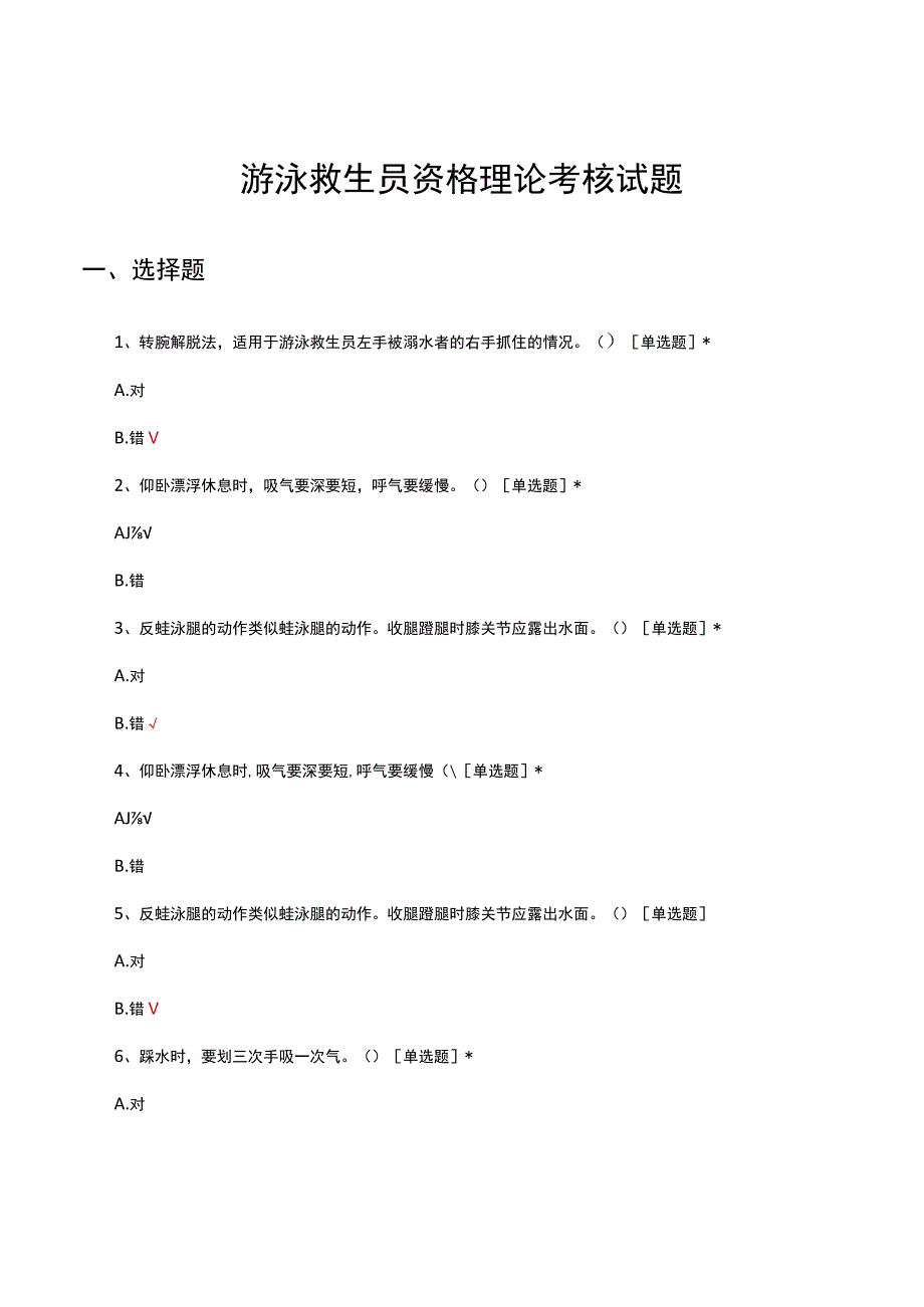 2023游泳救生员资格理论考核试题.docx_第1页