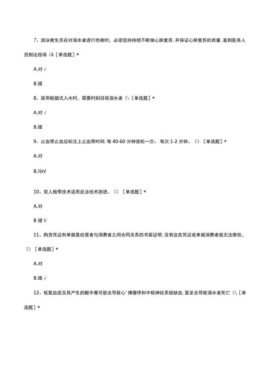2023游泳救生员资格理论考核试题.docx_第2页