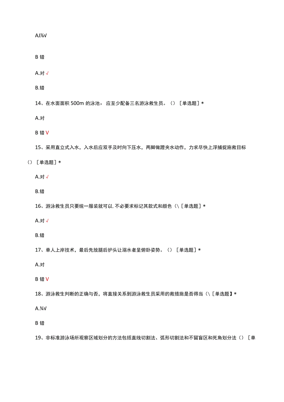 2023游泳救生员资格理论考核试题.docx_第3页