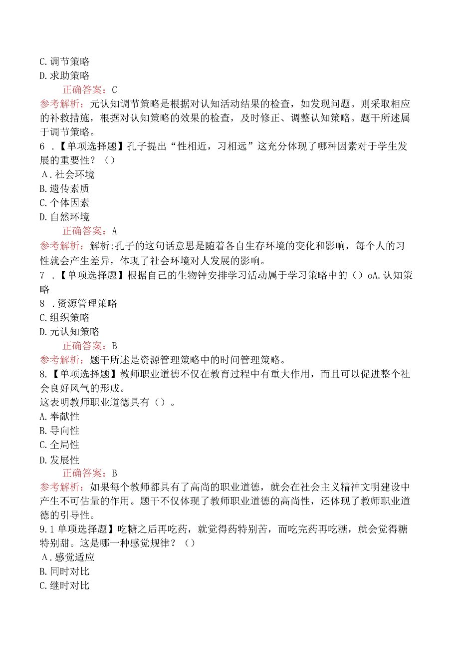 2024年江西教师招聘考试《小学教育理论基础知识》摸底试卷(一).docx_第2页