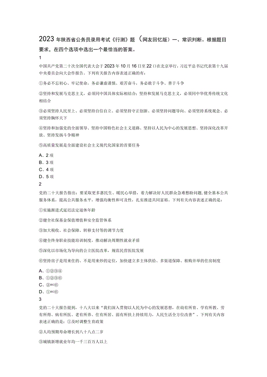 2023年陕西省公务员录用考试《行测》题（网友回忆版）.docx_第1页