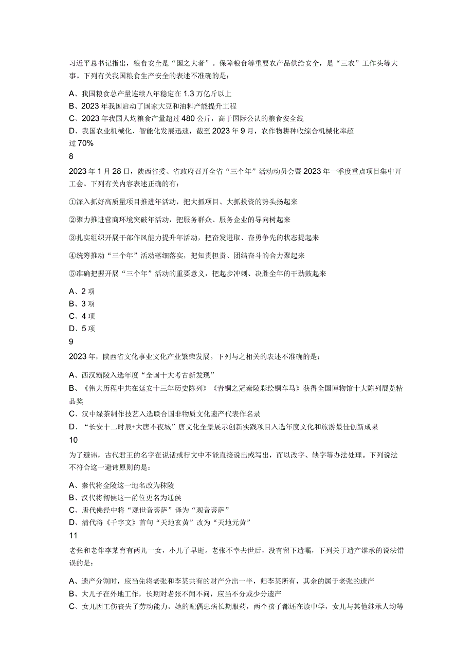 2023年陕西省公务员录用考试《行测》题（网友回忆版）.docx_第3页