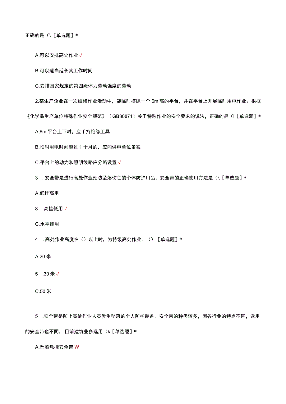 2023高空作业安全注意事项及防范措施试题.docx_第3页