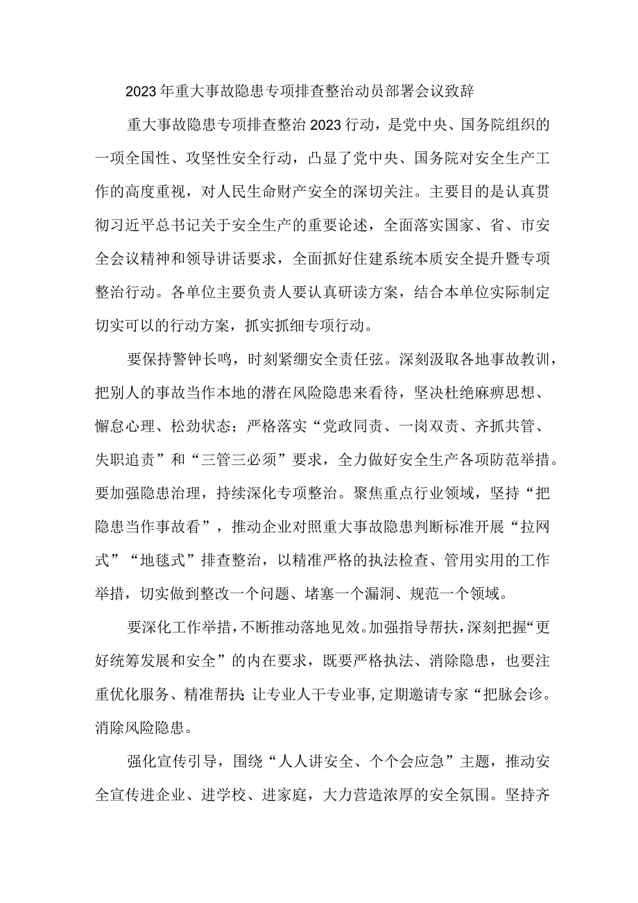 2023年高等学校重大事故隐患专项排查整治动员部署会议致辞 合计8份.docx_第1页