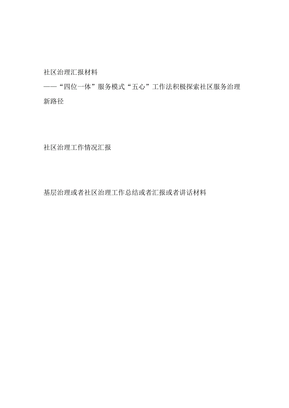 2023社区治理工作情况总结汇报材料3篇.docx_第1页