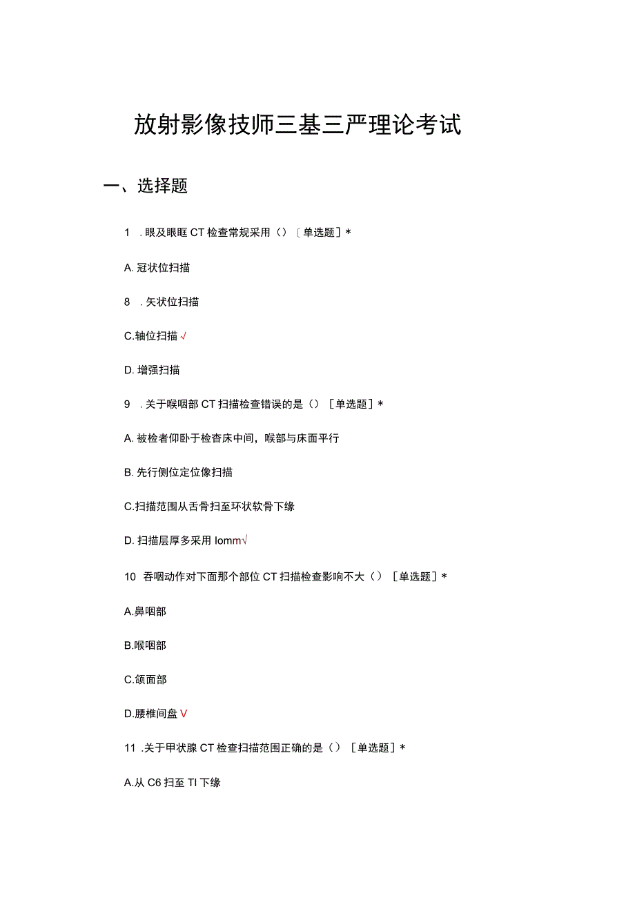 2023放射影像技师三基三严理论考试.docx_第1页