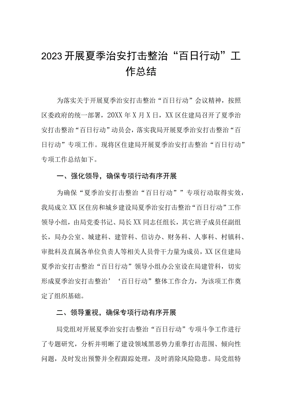 2023派出所开展夏季治安打击整治“百日行动”情况总结报告四篇.docx_第1页