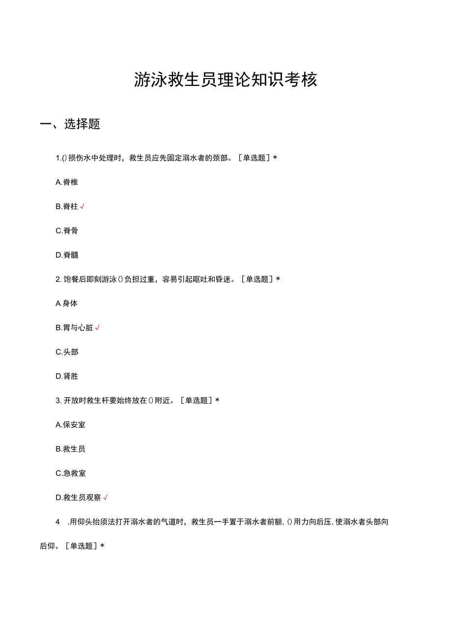 2023游泳救生员理论知识考核试题.docx_第1页