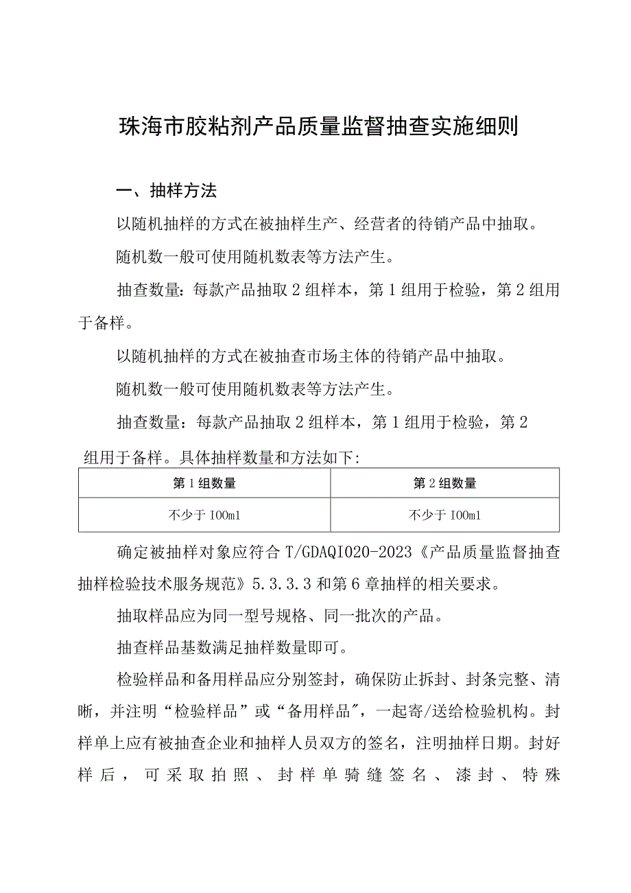 33.珠海市胶粘剂产品质量监督抽查实施细则.docx_第1页