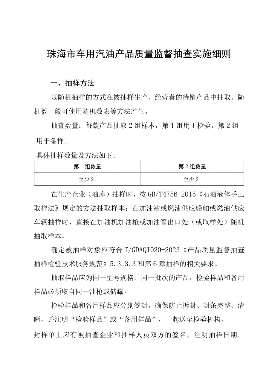 40.珠海市车用汽油产品质量监督抽查实施细则.docx_第1页