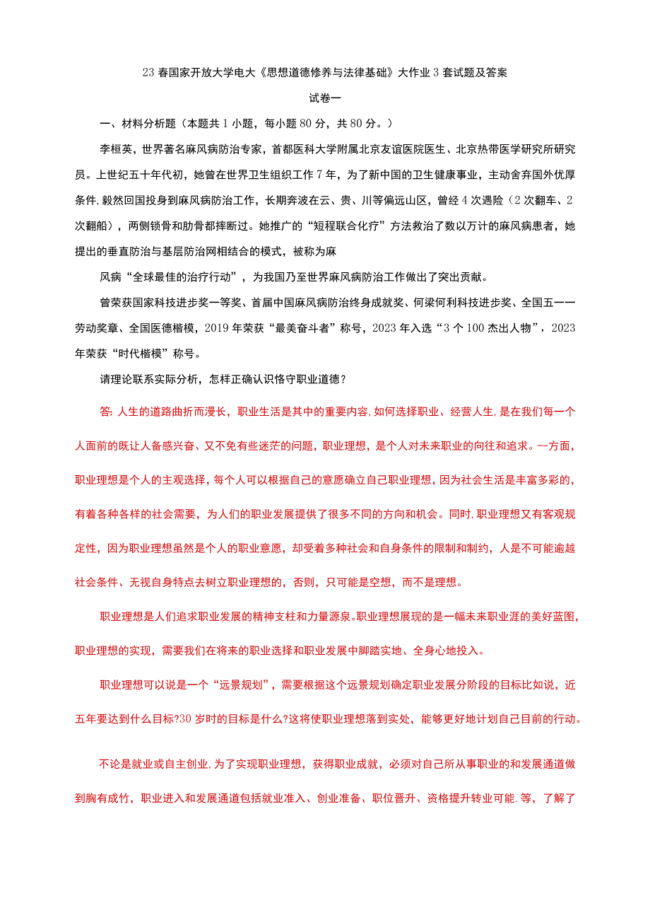 23春国家开放大学电大《思想道德修养与法律基础》大作业3套试题及答案.docx_第1页