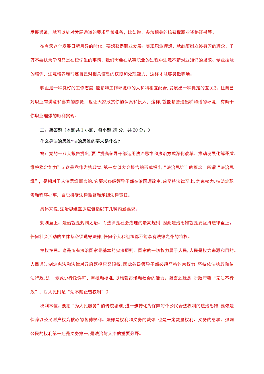 23春国家开放大学电大《思想道德修养与法律基础》大作业3套试题及答案.docx_第2页