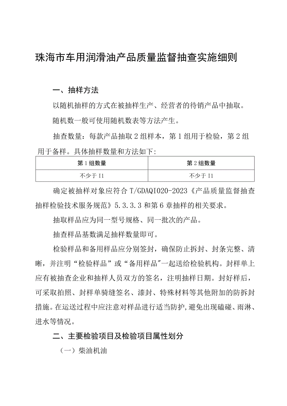 41.珠海市车用润滑油产品质量监督抽查实施细则.docx_第1页