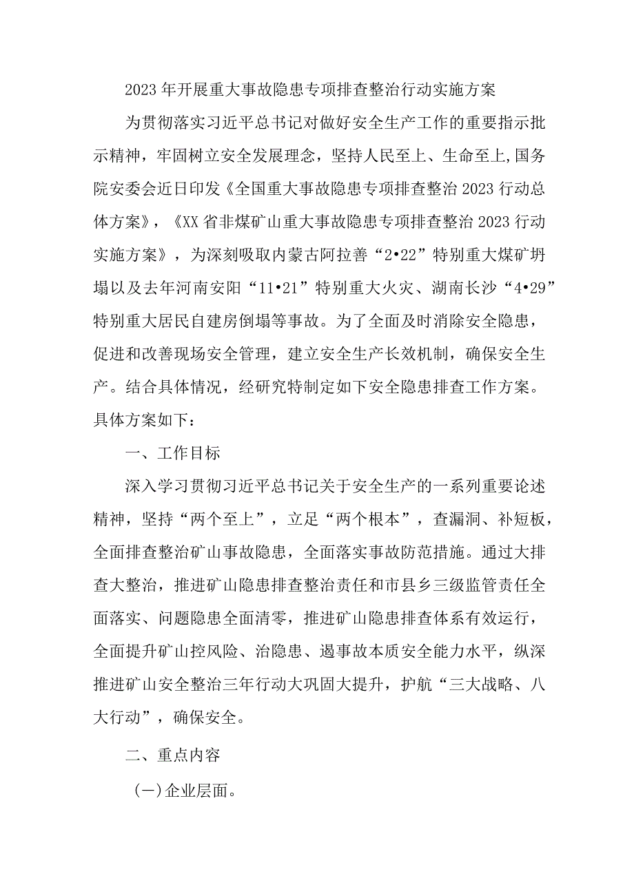 2023年非煤矿山开展重大事故隐患专项排查整治行动实施方案 （6份）.docx_第1页