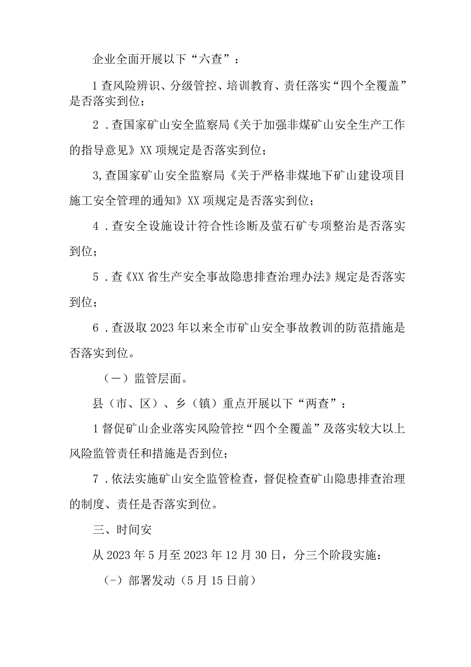 2023年非煤矿山开展重大事故隐患专项排查整治行动实施方案 （6份）.docx_第2页