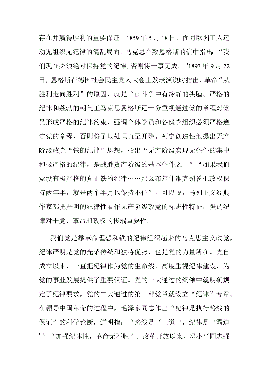 2篇专题党课讲稿：全面加强党的纪律建设推动全面从严治党向纵深发展.docx_第2页