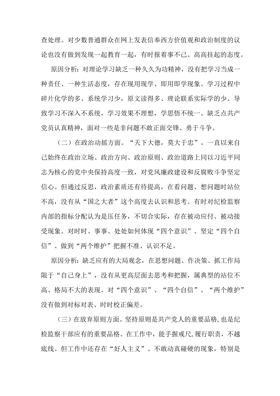 3篇纪检监察干部队伍教育整顿个人党性分析报告问题清单及整改措施六个方面自查自纠问题及整改措施.docx_第3页