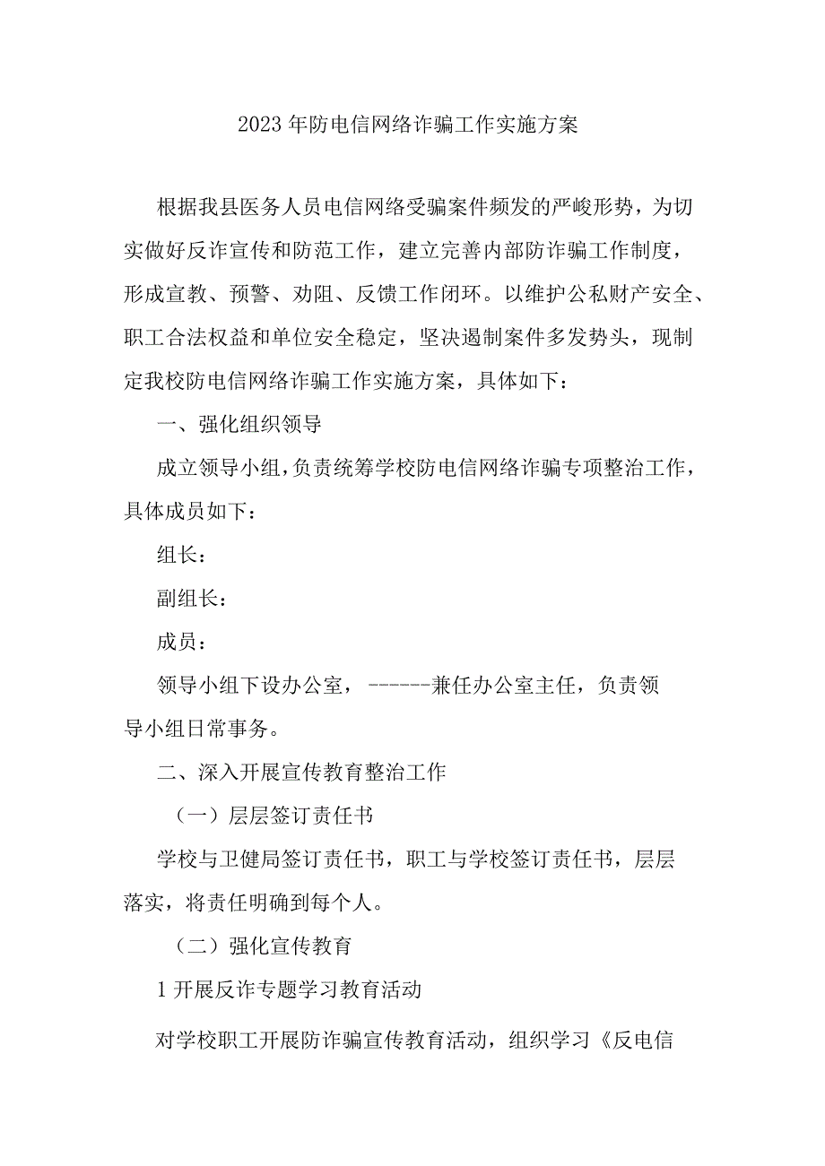 2023年防电信网络诈骗工作实施方案.docx_第1页