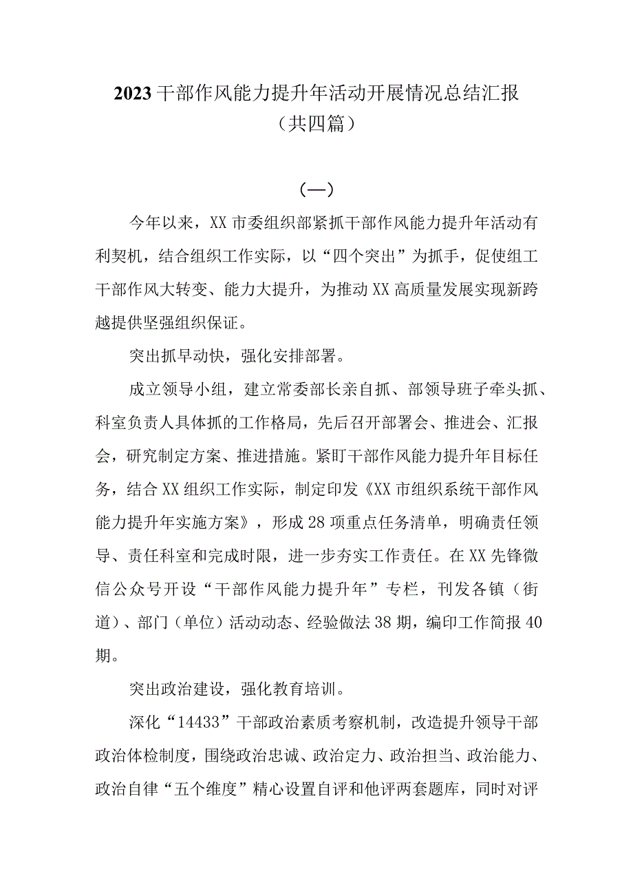 4篇2023干部作风能力提升年活动开展情况总结汇报材料.docx_第1页