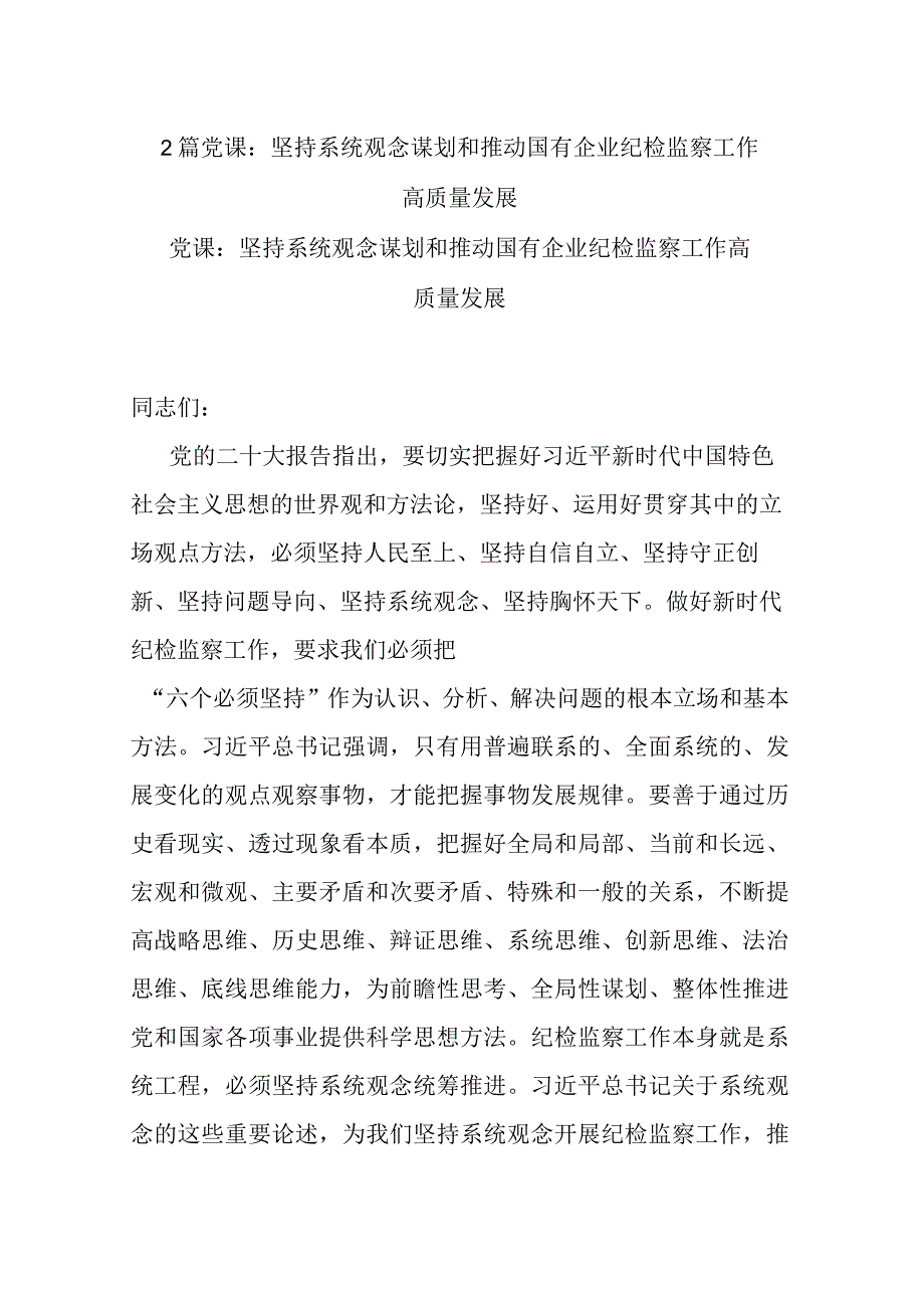 2篇党课：坚持系统观念谋划和推动国有企业纪检监察工作高质量发展.docx_第1页