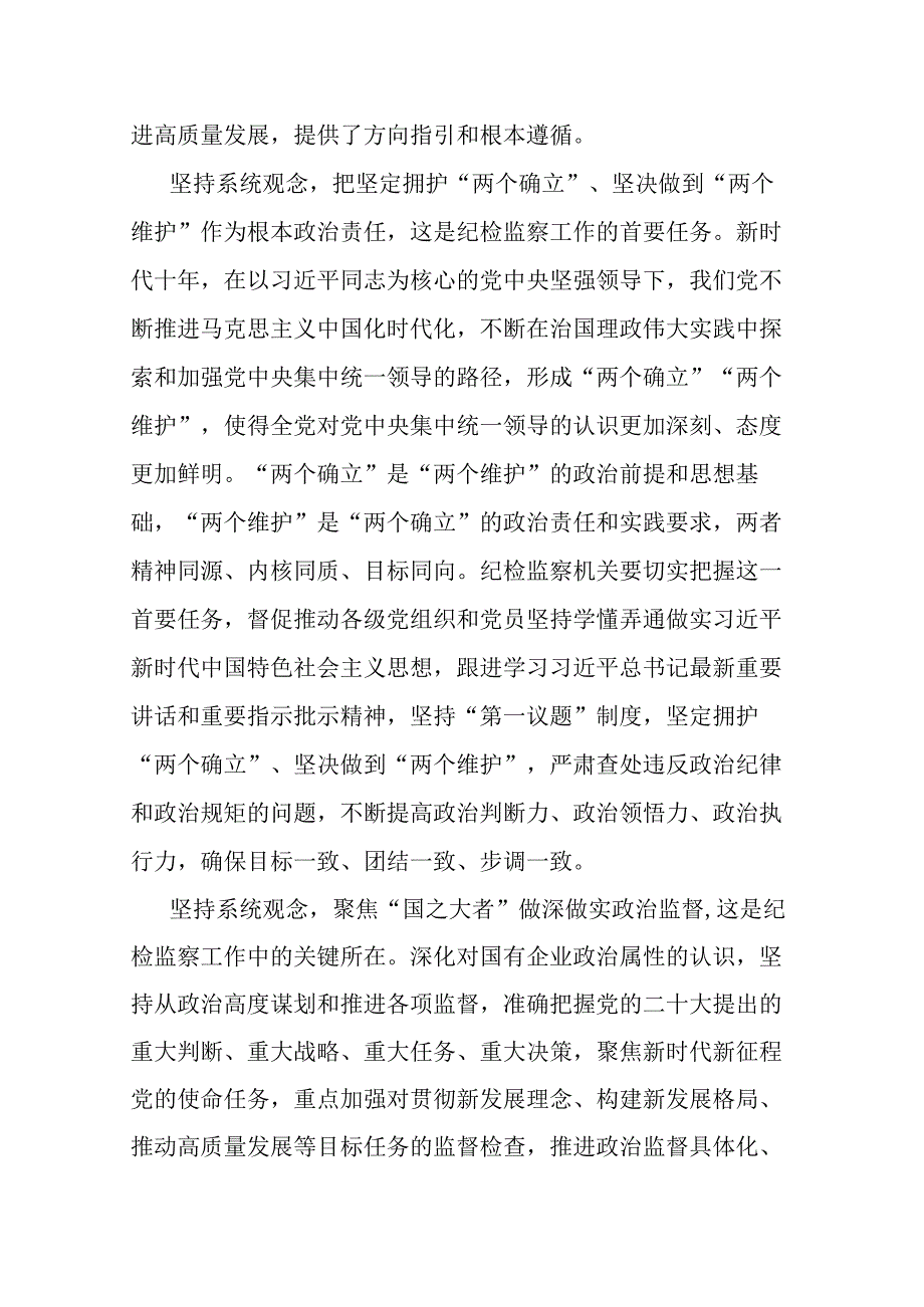 2篇党课：坚持系统观念谋划和推动国有企业纪检监察工作高质量发展.docx_第2页