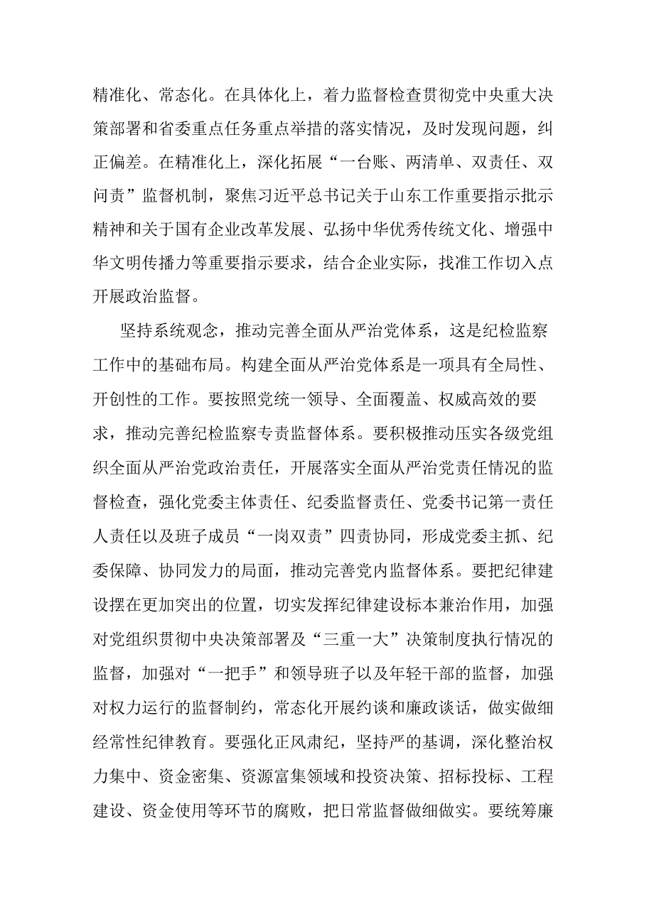 2篇党课：坚持系统观念谋划和推动国有企业纪检监察工作高质量发展.docx_第3页