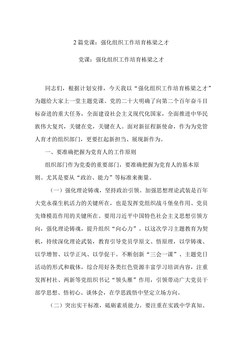 2篇党课：强化组织工作 培育栋梁之才.docx_第1页