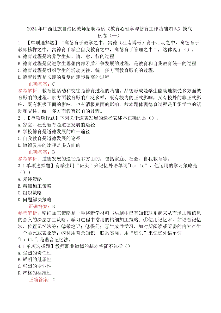 2024年广西壮族自治区教师招聘考试《教育心理学与德育工作基础知识》摸底试卷(一).docx_第1页