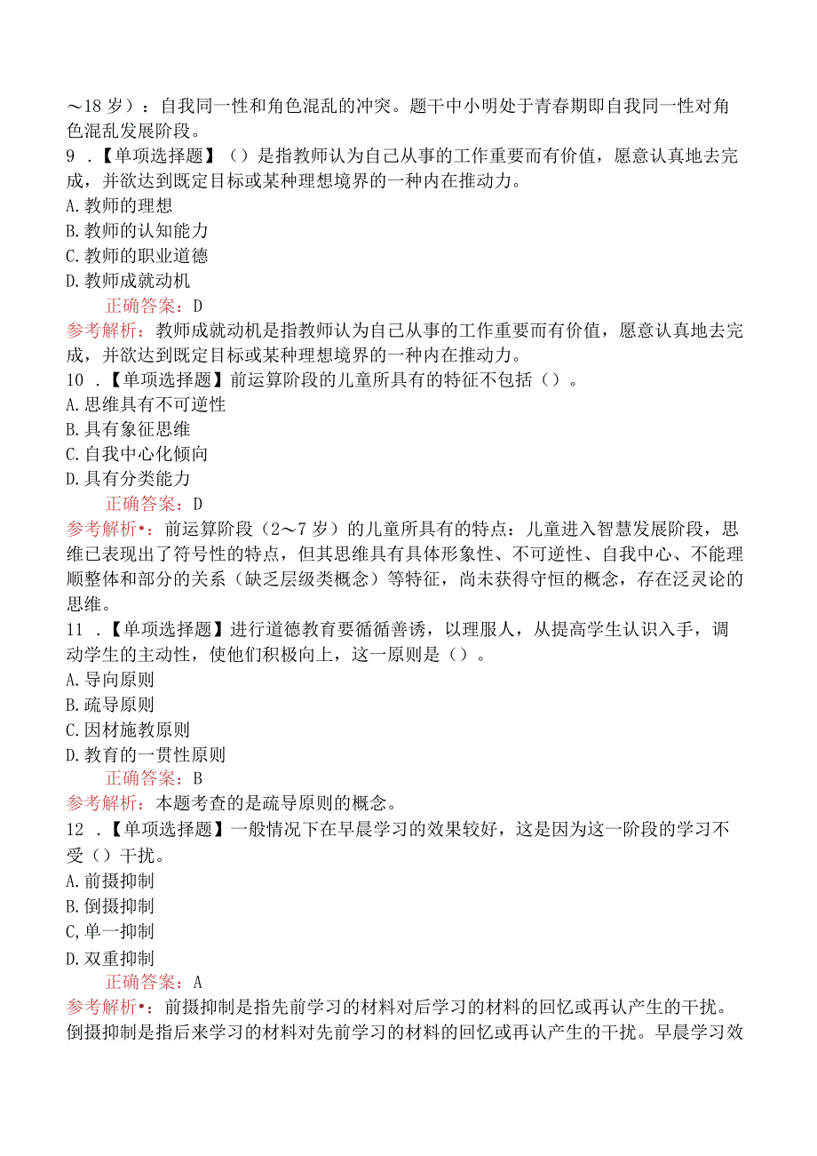 2024年广西壮族自治区教师招聘考试《教育心理学与德育工作基础知识》摸底试卷(一).docx_第3页