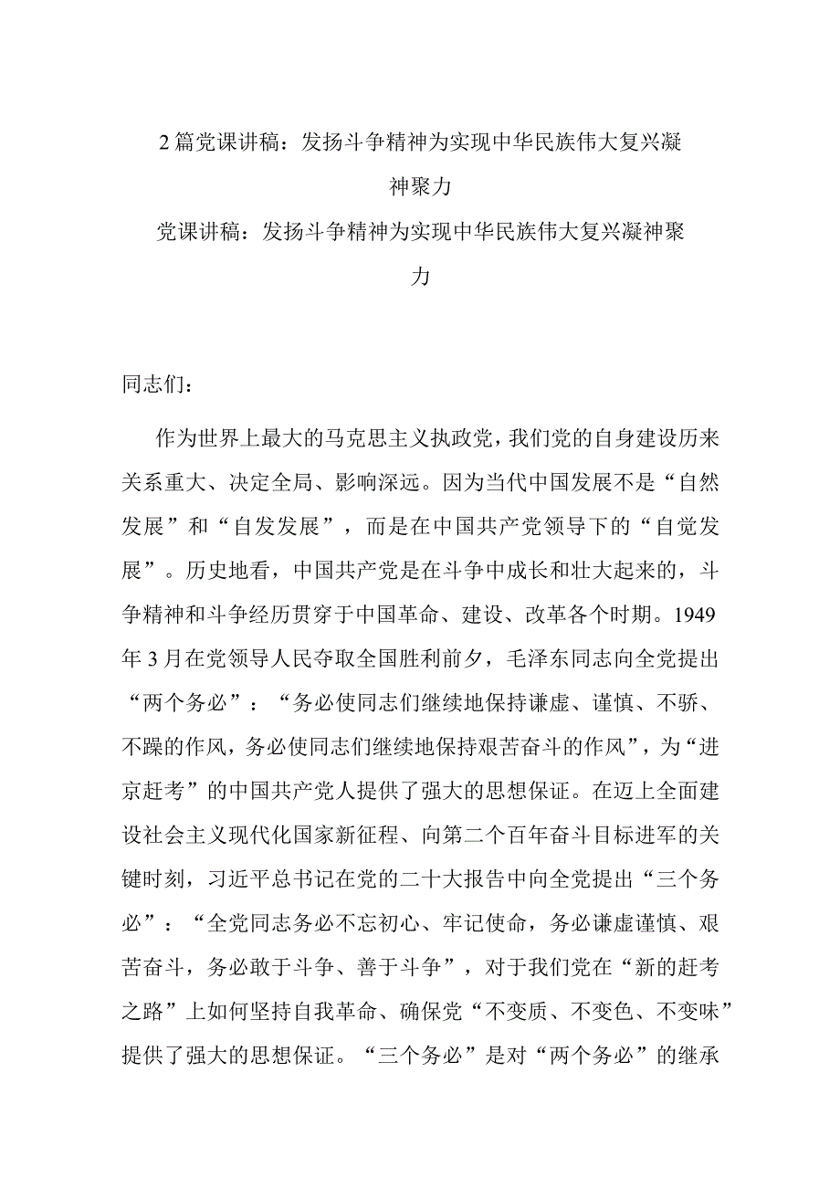 2篇党课讲稿：发扬斗争精神 为实现中华民族伟大复兴凝神聚力.docx_第1页