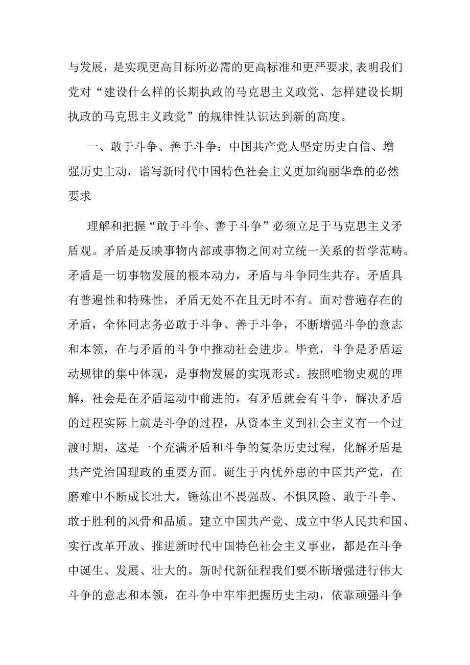 2篇党课讲稿：发扬斗争精神 为实现中华民族伟大复兴凝神聚力.docx_第2页