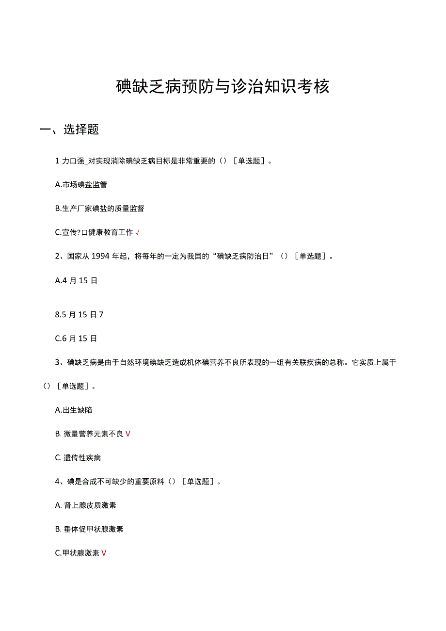 2023碘缺乏病预防与诊治知识考核试题.docx_第1页