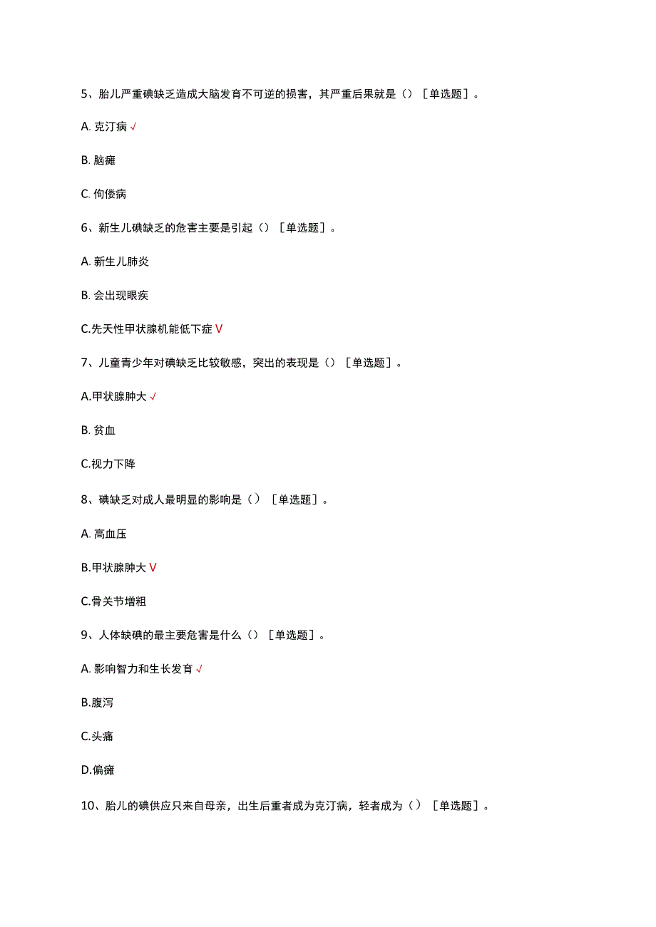 2023碘缺乏病预防与诊治知识考核试题.docx_第2页