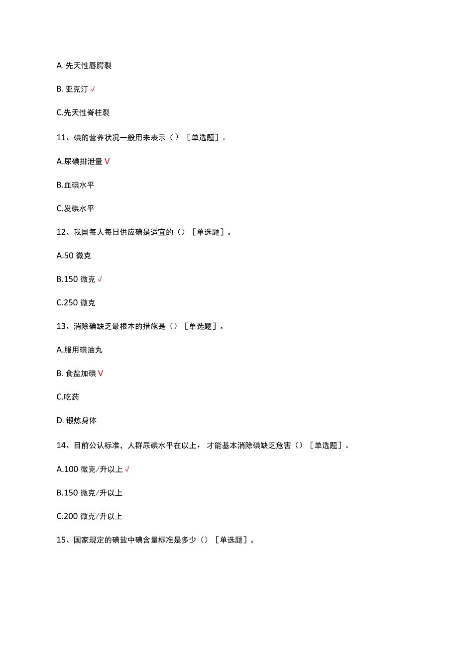 2023碘缺乏病预防与诊治知识考核试题.docx_第3页