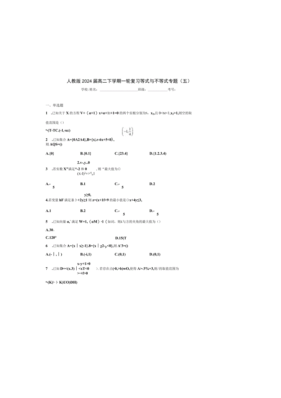 2024届一轮复习人教A版 等式与不等式专题 作业（五）.docx_第2页