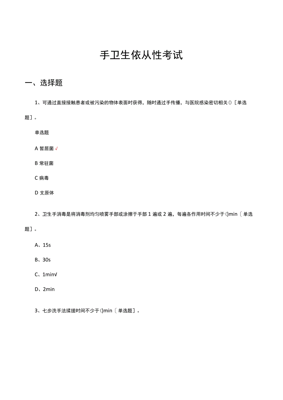 2023手卫生依从性考试试题及答案.docx_第1页