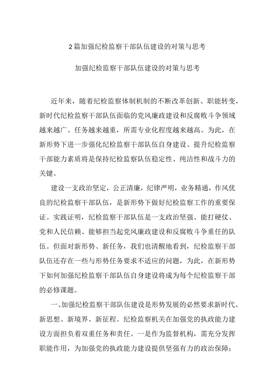 2篇加强纪检监察干部队伍建设的对策与思考.docx_第1页