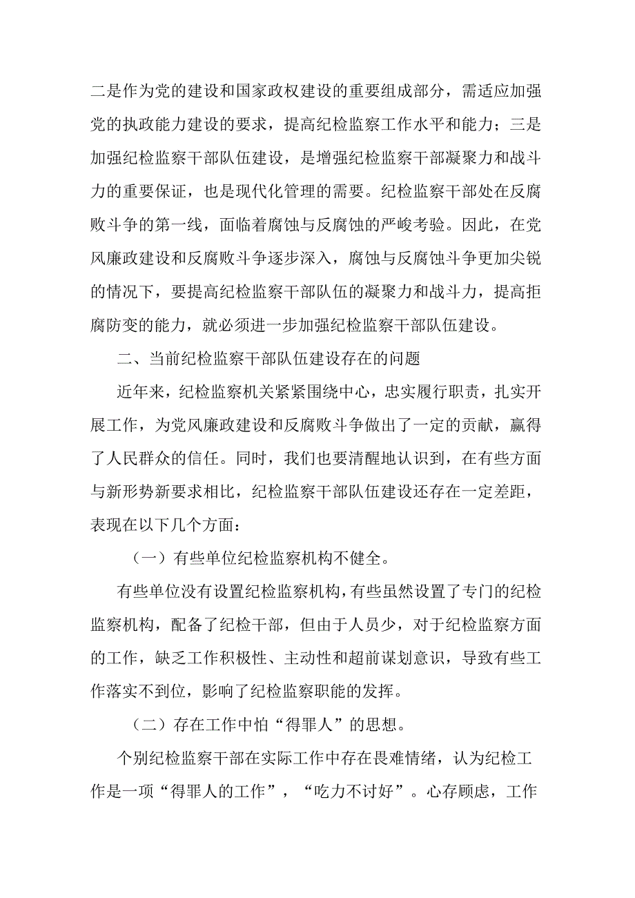 2篇加强纪检监察干部队伍建设的对策与思考.docx_第2页