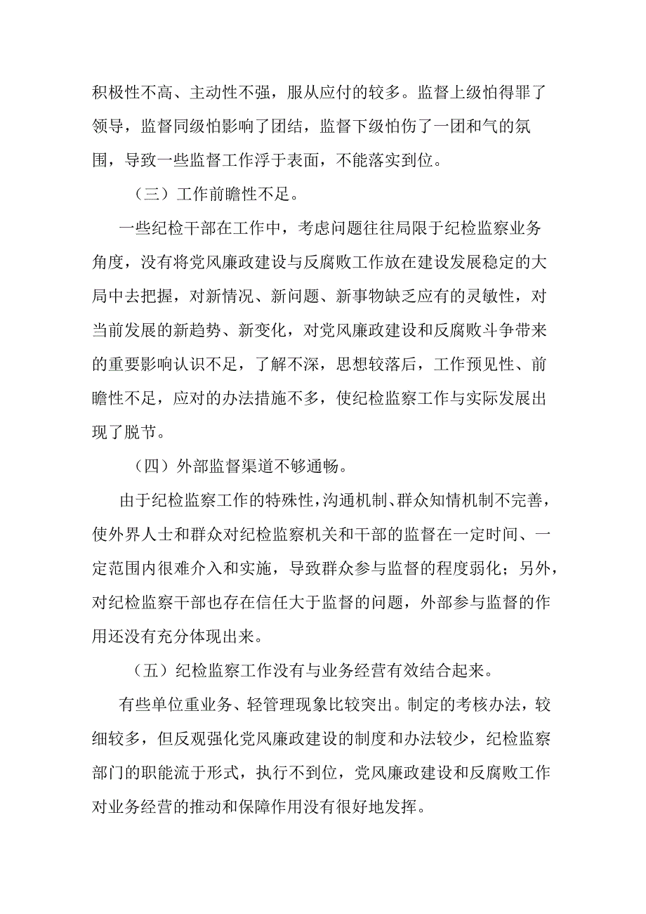 2篇加强纪检监察干部队伍建设的对策与思考.docx_第3页