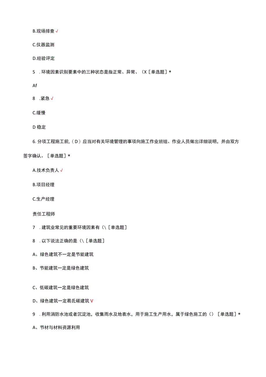 2023绿色施工防治措施考核试题.docx_第3页