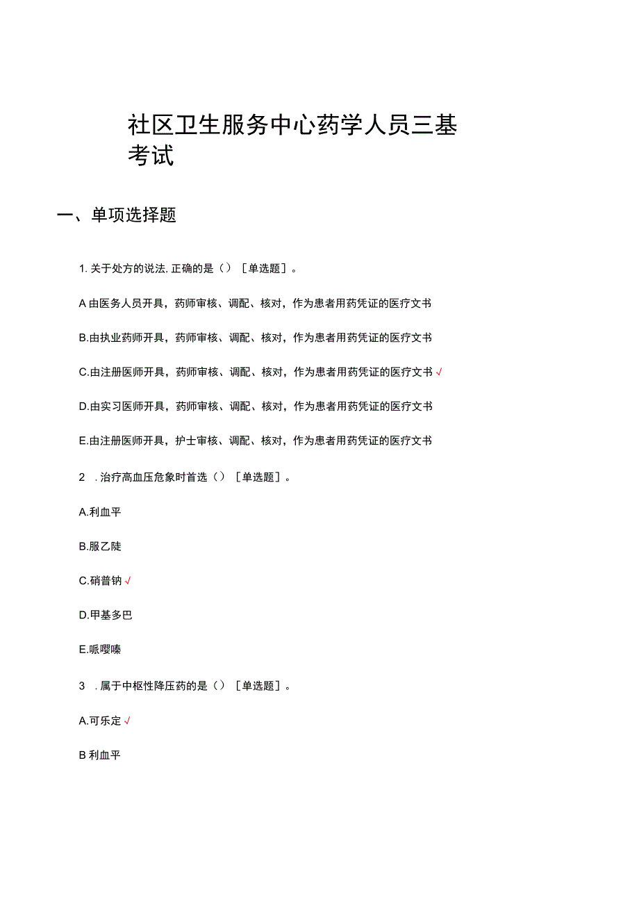 2023社区卫生服务中心药学人员三基考试.docx_第1页