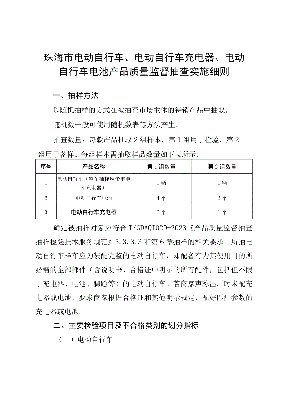 44.珠海市电动自行车、电动自行车充电器、电动自行车电池产品质量监督抽查实施细则.docx_第1页