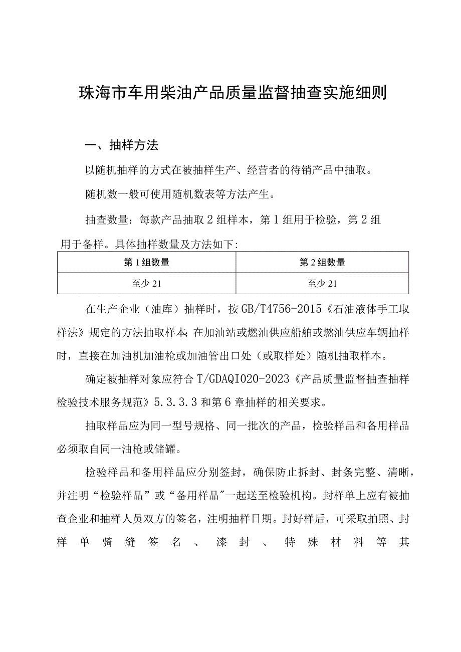 39.珠海市车用柴油产品质量监督抽查实施细则.docx_第1页