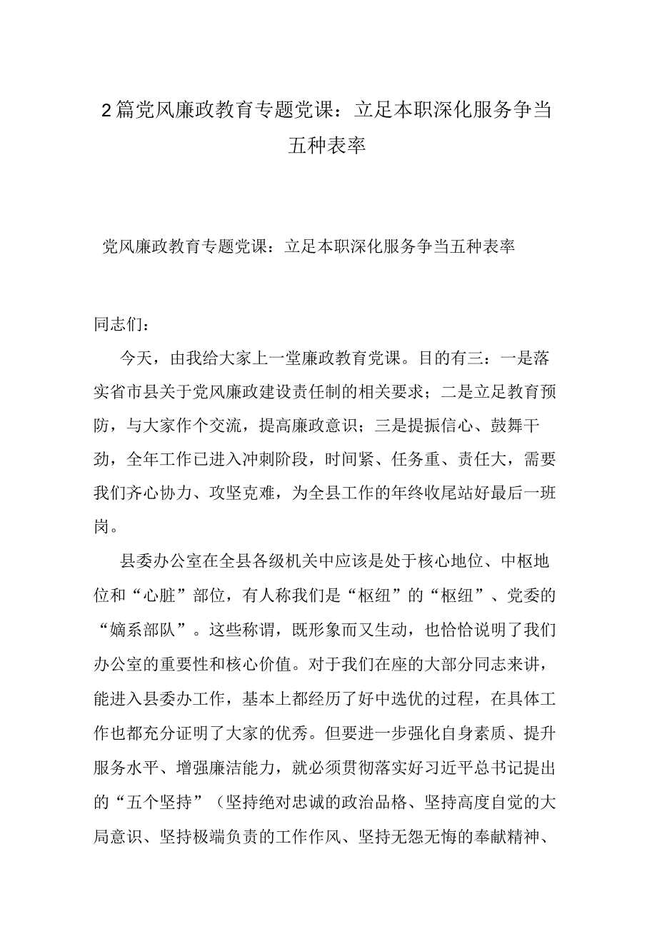 2篇党风廉政教育专题党课：立足本职深化服务争当五种表率.docx_第1页