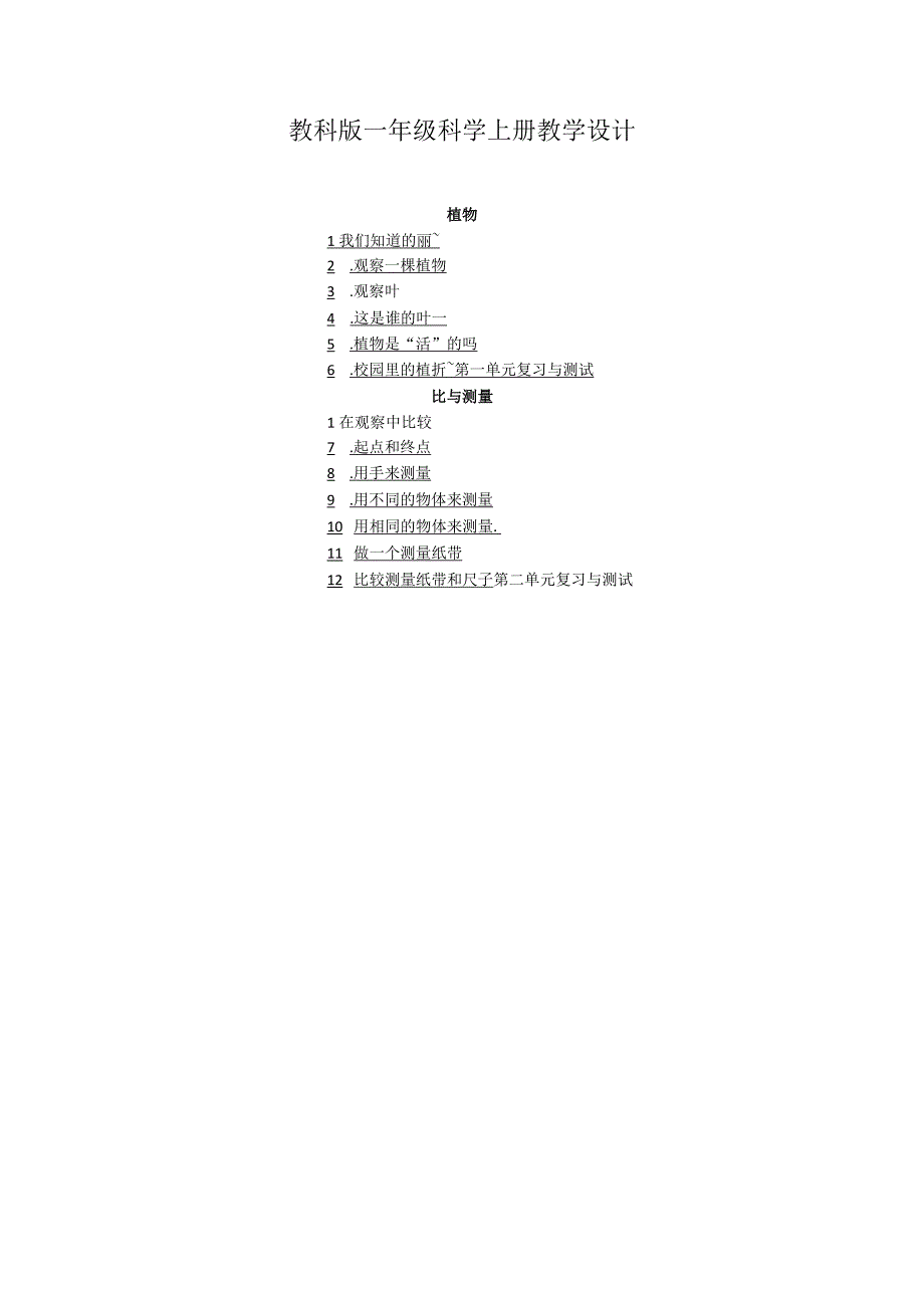 2023教科版一年级科学上册教学设计（含目录）.docx_第1页