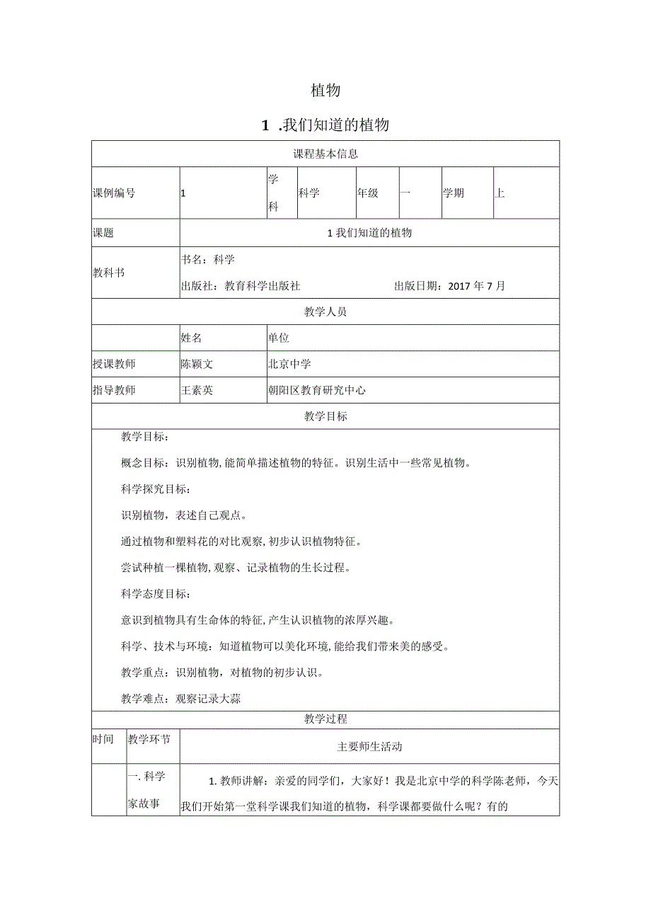 2023教科版一年级科学上册教学设计（含目录）.docx_第2页