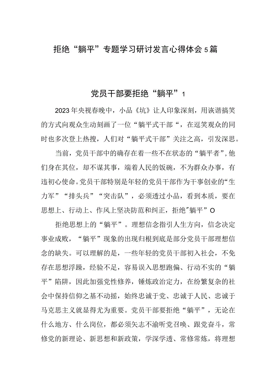 2023拒绝“躺平”躺平式干部专项整治学习研讨发言心得体会感想5篇.docx_第1页