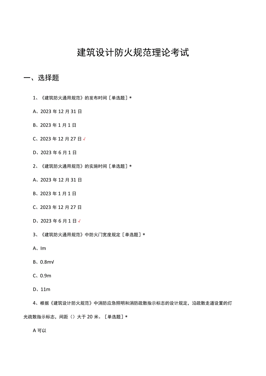 2023建筑设计防火规范理论知识考核试题.docx_第1页